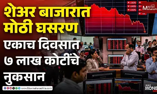 शेअर बाजारात मोठी घसरण, एकाच दिवसात ७ लाख कोटींचे नुकसान