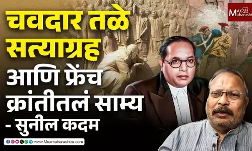 चवदार तळ्याचा सत्याग्रह आणि फ्रेंच क्रांतीमधलं साम्य, सुनील कदम यांचं विश्लेषण