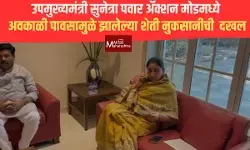 उपमुख्यमंत्री सुनेत्रा पवार ॲक्शन मोडमध्ये; अवकाळी पावसामुळे झालेल्या शेती नुकसानीची तातडीने दखल