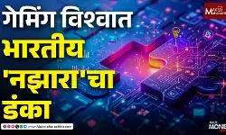 गेमिंग विश्वात भारतीय नझाराचा डंका
