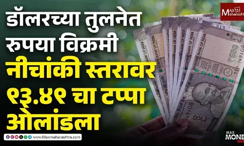 Rupee vs Dollar Today | डॉलरच्या तुलनेत रुपया विक्रमी घसरण