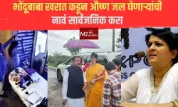 भोंदूबाबा खरात कडून औष्ण जल घेणाऱ्यांची नावं सार्वजनिक करा