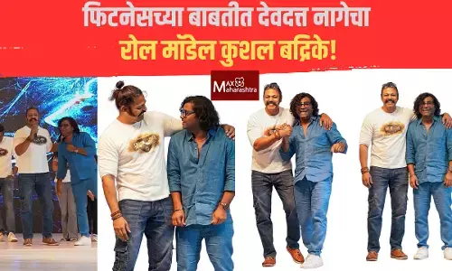 फिटनेसच्या बाबतीत देवदत्त नागेचा रोल मॉडेल कुशल बद्रिके!