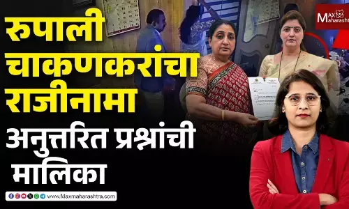 चाकणकरांचा राजीनामा : अनुत्तरित प्रश्नांची मालिका