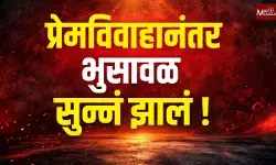 प्रेमविवाहानंतर भुसावळ सुन्नं का झालं ?