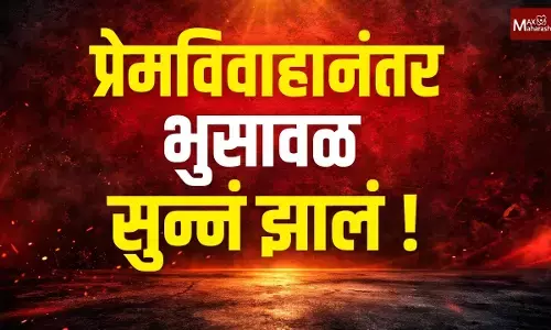 प्रेमविवाहानंतर भुसावळ सुन्नं का झालं ?