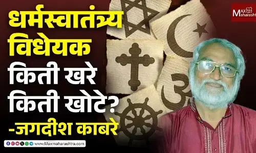 Freedom of Religion Bill :  धर्मस्वातंत्र्य विधेयक की स्वातंत्र्यावर गदा?