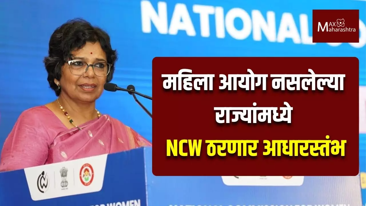 NCW Media Manthan : ज्या राज्यात महिला आयोग नाही, तिथे NCW महिलांच्या मदतीला धावणार – विजया रहाटकर