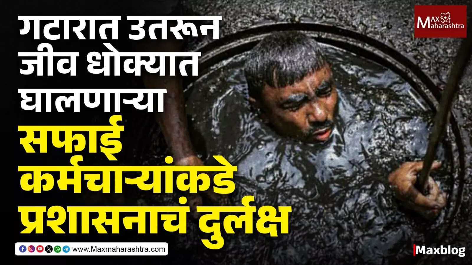 Reality of sewer cleaning workers : “विकासाच्या गजरात गटारातील मृत्यूंची दडपलेली किंकाळी”