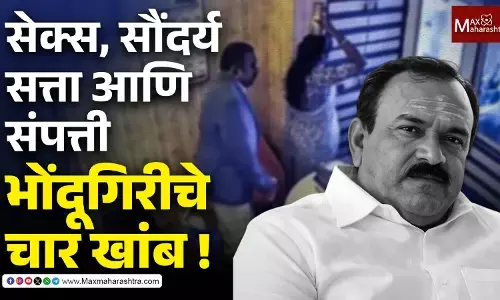 सेक्स, सौंदर्य,सत्ता आणि संपत्ती भोंदूगिरीचे चार खांब !