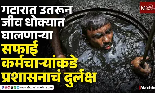 Reality of sewer cleaning workers : “विकासाच्या गजरात गटारातील मृत्यूंची दडपलेली किंकाळी”