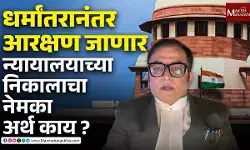 धर्म बदलल्यास जातीचं आरक्षण जाणार, सुप्रीम कोर्टाच्या निर्णयाचा अर्थ