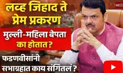 मुली आणि महिला बेपत्ता होण्याचं प्रमाण अधिक का दिसतं ? फडणवीसांनी काय सांगितलं ?