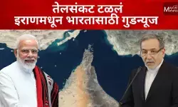 तेलसंकट टळलं ; इराणमधून भारतासाठी गुडन्यूज