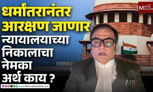 धर्म बदलल्यास जातीचं आरक्षण जाणार, सुप्रीम कोर्टाच्या निर्णयाचा अर्थ