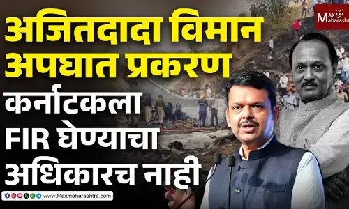 अजितदादांच्या विमान अपघाताचा FIR कधी होणार ? फडणवीसांनी काय सांगितलं ?