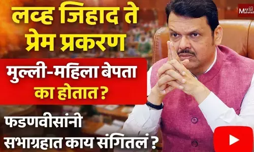 मुली आणि महिला बेपत्ता होण्याचं प्रमाण अधिक का दिसतं ? फडणवीसांनी काय सांगितलं ?