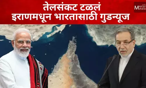 तेलसंकट टळलं ; इराणमधून भारतासाठी गुडन्यूज