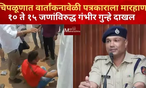 चिपळूणात आंदोलनाचे वार्तांकनावेळी पत्रकाराला मारहाण ; १० ते १५ जणांविरुद्ध गंभीर गुन्हे दाखल