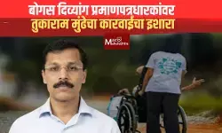 बोगस दिव्यांग प्रमाणपत्रधारकांवर तुकाराम मुंढेचा कारवाईचा इशारा