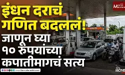 इंधन दराचं गणित बदललं!