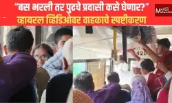 “बस भरली तर पुढचे प्रवासी कसे घेणार?” – व्हायरल व्हिडिओवर वाहकाचे स्पष्टीकरण