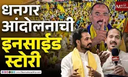 धनगर समाजाला ST आरक्षण का मिळत नाहीये? पाहा आंदोलक काय म्हणाले?