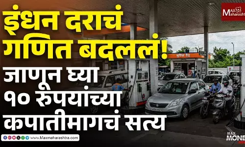 इंधन दराचं गणित बदललं!