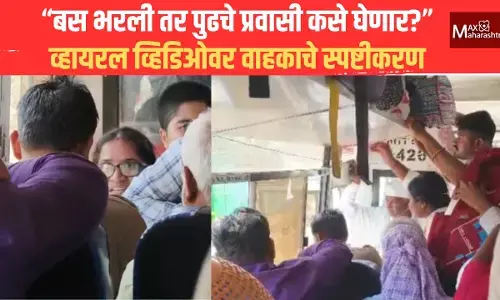 “बस भरली तर पुढचे प्रवासी कसे घेणार?” – व्हायरल व्हिडिओवर वाहकाचे स्पष्टीकरण