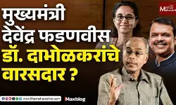 डॉ. दाभोळकरांची उणीव : अंधश्रद्धेच्या अंधारात हरवलेला महाराष्ट्र !