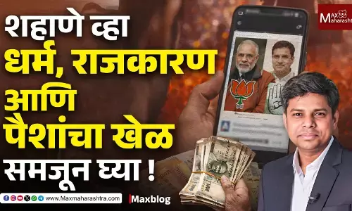 Religion used for politics : “नेत्यांच्या मागे नाही, स्वतःच्या पायावर उभे राहा!” Religion used for politics : “नेत्यांच्या मागे नाही, स्वतःच्या पायावर उभे राहा!”