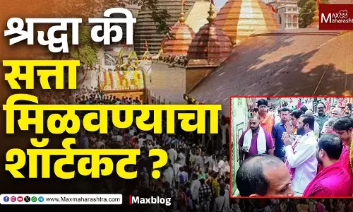 Political visits to religious places : महाराष्ट्रातले नेते कामाख्याला का गेले ?