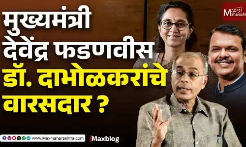 डॉ. दाभोळकरांची उणीव : अंधश्रद्धेच्या अंधारात हरवलेला महाराष्ट्र !