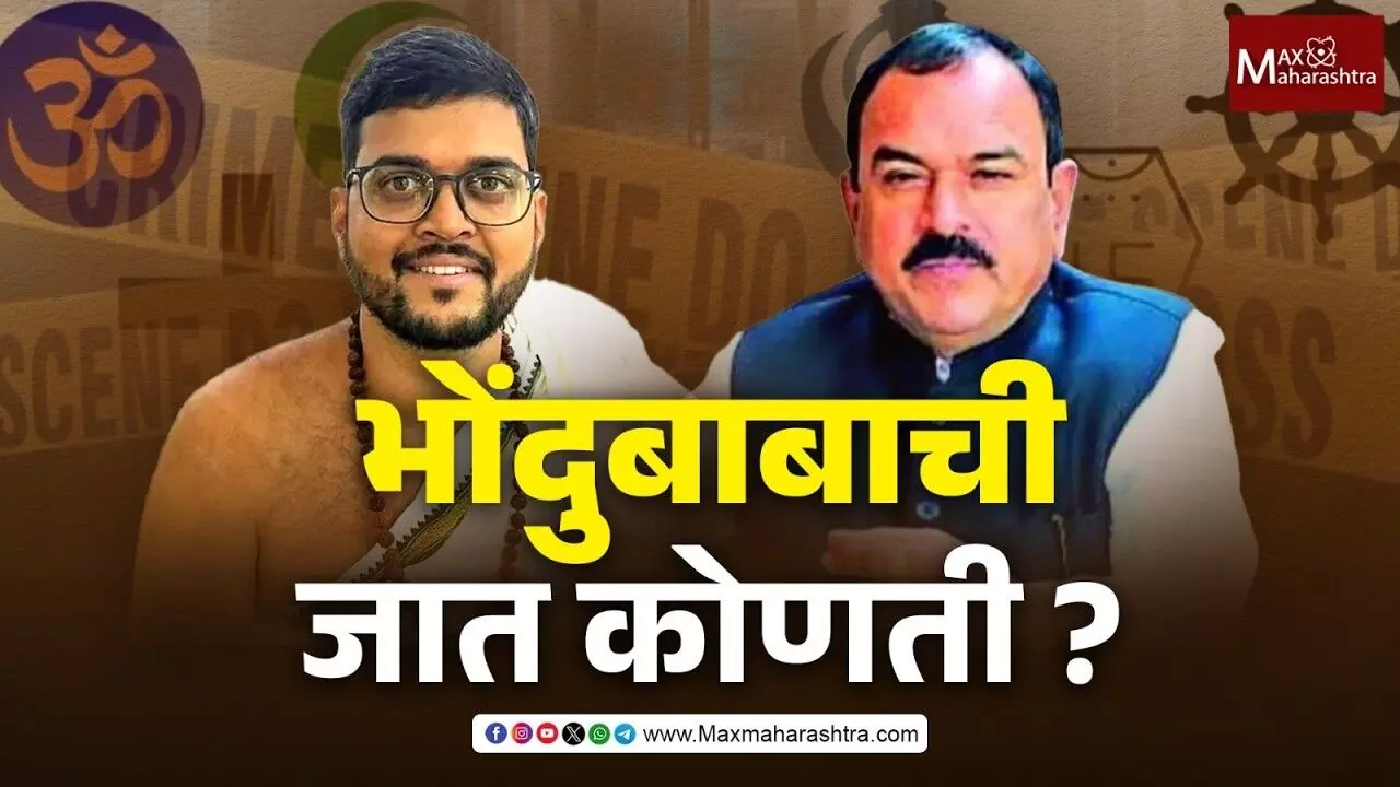 भोंदुबाबाची जात कोणती ?