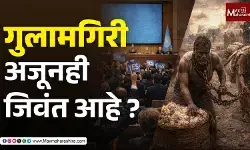 United Nations slavery resolution : गुलामगिरी जिवंत आहे ? माणसाच्या स्वातंत्र्याची लढाई अजून संपलेली नाही !