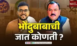 भोंदुबाबाची जात कोणती ?