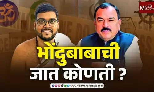 भोंदुबाबाची जात कोणती ?