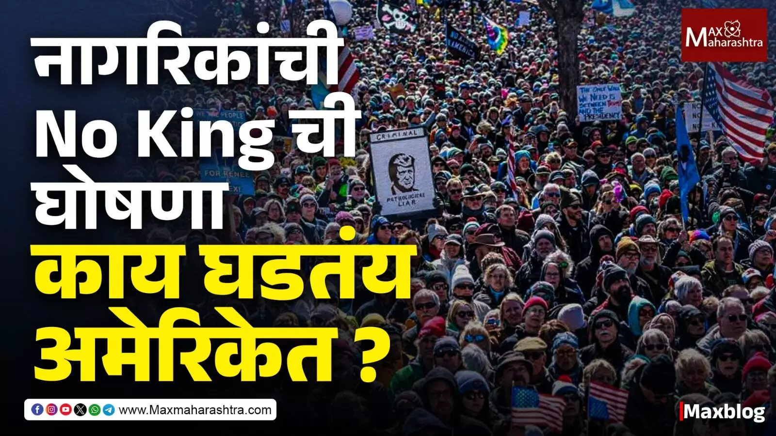 No Kingचा नारा : Donald Trump विरोधात अमेरिकेत जनआक्रोश !