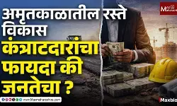 Poor Road Quality : अमृतकाळातील रस्ते विकास, संधी की सिस्टिममधील त्रुटी?