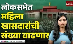 – लोकसभेत महिला खासदारांची संख्या वाढणार