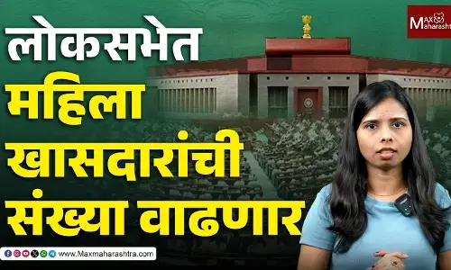 लोकसभेत महिला खासदारांची संख्या वाढणार