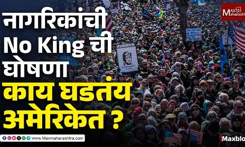 No Kingचा नारा : Donald Trump विरोधात अमेरिकेत जनआक्रोश !