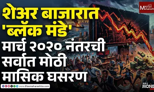 शेअर बाजारात ब्लॅक मंडे