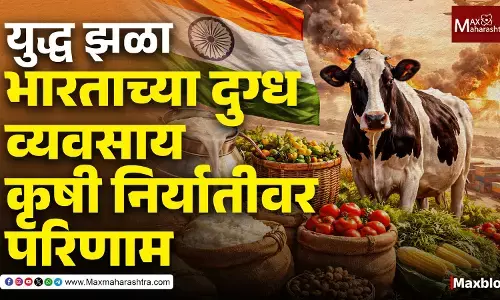 War Effects on Indias Dairy Industry : दूध संकट येणार? डेअऱ्यांकडे फक्त 10 दिवसांचा साठा !