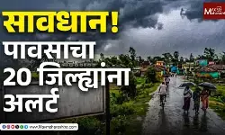 सावधान! पाऊसाचा 20 जिल्ह्याना अलर्ट