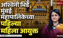 First woman BMC Commissioner : Ashwini Bhide मुंबईच्या पहिल्या महिला आयुक्त, कशी आहे त्यांची कारकीर्द?