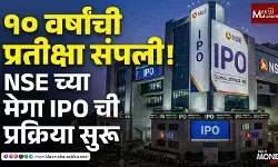 १० वर्षांची प्रतीक्षा संपली! NSE च्या मेगा IPO ची प्रक्रिया सुरू