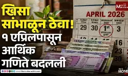 खिसा सांभाळून ठेवा! १ एप्रिलपासून आर्थिक गणिते बदलली