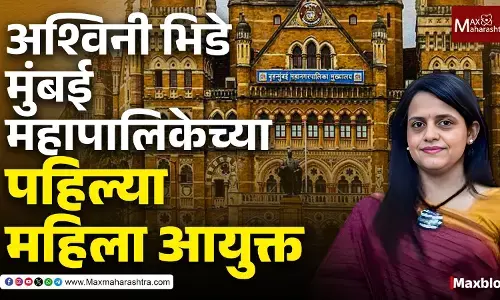First woman BMC Commissioner : Ashwini Bhide मुंबईच्या पहिल्या महिला आयुक्त, कशी आहे त्यांची कारकीर्द?