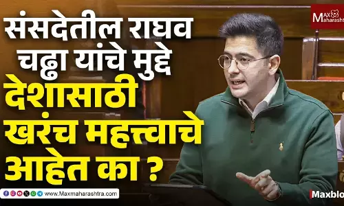 Raghav Chadha viral posts : राघव चढ्ढा यांचे मुद्दे देशहिताचे आहेत का? Raghav Chadha viral posts : राघव चढ्ढा यांचे मुद्दे देशहिताचे आहेत का?